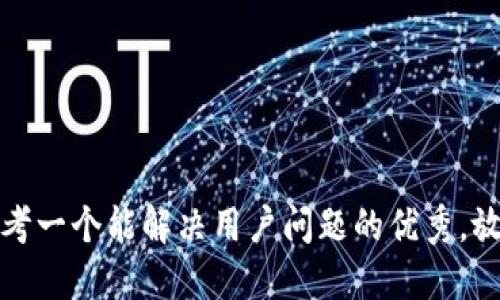 思考一个能解决用户问题的优秀，放进