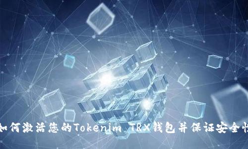 如何激活您的Tokenim TRX钱包并保证安全性