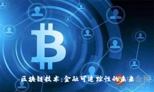区块链技术：金融可追踪性的未来