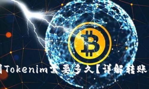 以太坊转账到Tokenim需要多久？详解转账时间影响因素