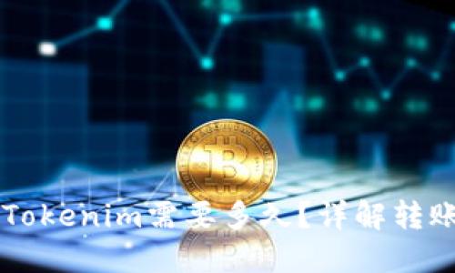 以太坊转账到Tokenim需要多久？详解转账时间影响因素