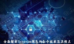 全面解析Tokenim钱包的各个版本及其特点