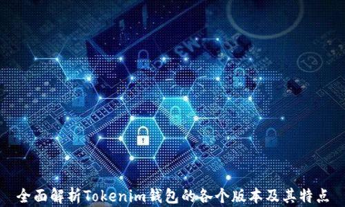 
全面解析Tokenim钱包的各个版本及其特点