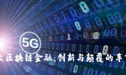 一汽大众区块链金融：创新与颠覆的车市新动力