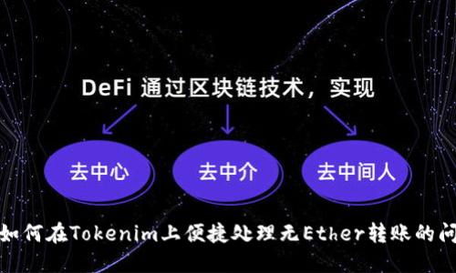: 如何在Tokenim上便捷处理无Ether转账的问题