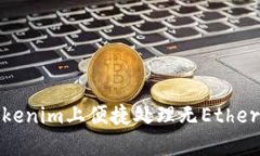 : 如何在Tokenim上便捷处理无Ether转账的问题