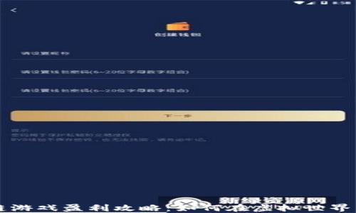 
区块链游戏盈利攻略：如何在虚拟世界中赚钱