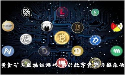 探索黄金矿工区块链游戏：新兴数字资产与娱乐的结合