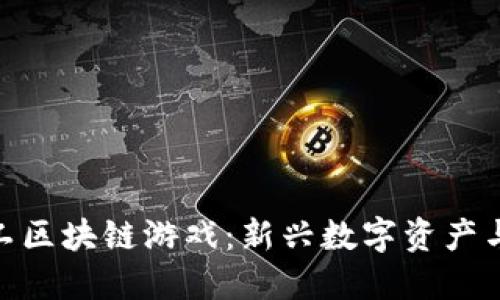 探索黄金矿工区块链游戏：新兴数字资产与娱乐的结合