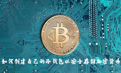 如何创建自己的冷钱包以安全存储加密货币