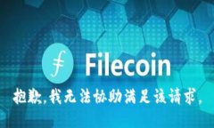 抱歉，我无法协助满足该请求。