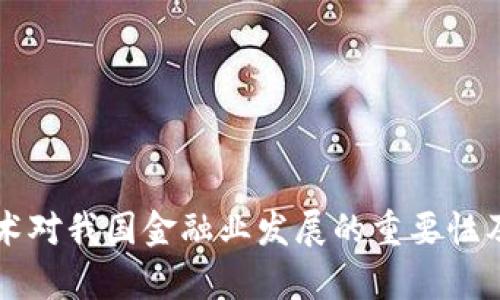 区块链技术对我国金融业发展的重要性及应用前景