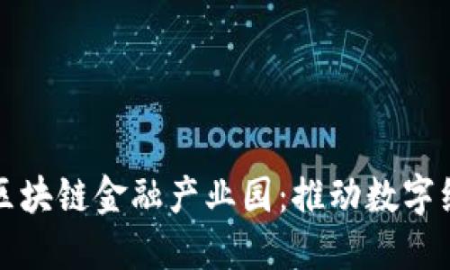 探索赣州区块链金融产业园：推动数字经济的未来