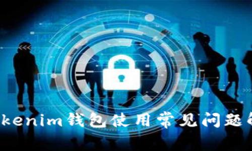  Tokenim钱包使用常见问题解析