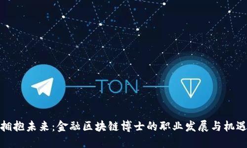 拥抱未来：金融区块链博士的职业发展与机遇