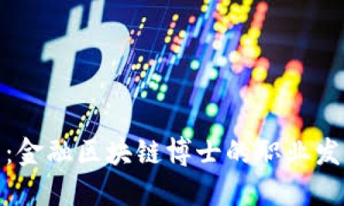 拥抱未来：金融区块链博士的职业发展与机遇