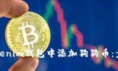如何在Tokenim钱包中添加狗狗币：步骤与技巧