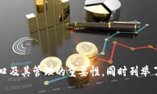 如何高效管理TokenTokenIM钱包的授权权限接口？

关键词：TokenTokenIM, 钱包授权, 权限接口/guanjianci

引言
在数字货币与区块链技术迅速发展的今天，TokenTokenIM作为一个去中心化的加密钱包，不仅允许用户安全地存储、发送和接收加密货币，还为开发者提供丰富的API接口，以便于管理和操作钱包的各种功能。本文将详细探讨TokenTokenIM钱包的授权权限接口，帮助用户了解如何高效、安全地管理钱包的权限。

什么是TokenTokenIM钱包？
TokenTokenIM钱包是一个集成了多种功能的数字钱包，它能为用户提供便利、安全的数字资产管理服务。用户不仅可以通过这个钱包进行日常的数字货币交易，还有机会参与到各种区块链项目的运作中。TokenTokenIM钱包的设计理念是安全、便捷、去中心化，致力于为用户提供优质的服务体验。

授权权限接口概述
授权权限接口是用户与TokenTokenIM钱包交互的重要桥梁，它允许用户控制哪些应用或用户可以访问其钱包中的信息和资产。通过授权权限接口，用户可以进行灵活的权限管理，确保只有经过授权的实体才能进行特定操作，比如转账、查看余额等。这一机制提高了信息安全性，同时也为用户提供了更多的自主权。

授权权限管理的重要性
有效的授权权限管理是确保数字资产安全的基本前提。随着区块链技术的迅速发展和数字货币的普及，越来越多的用户开始利用钱包进行资产交易和管理。然而，缺乏适当的权限控制可能导致安全性的问题，比如未授权的访问或交易等。因此，掌握如何有效管理TokenTokenIM钱包的授权权限，显得尤为重要。

如何获取TokenTokenIM钱包的授权权限接口
要获取TokenTokenIM钱包的授权权限接口，用户首先需要在TokenTokenIM官网注册并创建自己的钱包账户。随后，用户可以在账户设置中找到“API管理”或“授权管理”等选项，按照系统提示生成相应的API密钥。在获取API密钥后，用户将能够利用该密钥进行接口请求，从而实现对钱包的授权管理。

实现授权操作的步骤
以下是在TokenTokenIM钱包中实现授权操作的一般步骤：
ol
li登录TokenTokenIM钱包账户，进入API管理页面。/li
li选择需要授权的接口，点击“生成授权”按钮。/li
li设置授权权限，包括操作类型、范围等。/li
li确认授权信息，点击“确认”完成操作。/li
/ol
这些步骤可能会因版本更新而有所不同，因此建议用户参考最新的官方文档进行操作。

可能遇到的问题及解决方案
在使用TokenTokenIM钱包的授权权限接口时，用户可能会遇到一些常见问题。以下是五个可能遇到的问题，以及针对每个问题的详细解决方案。

问题一：无法成功获取API密钥
在使用TokenTokenIM钱包时，用户可能会发现无法成功获取API密钥。这种情况可能是由于以下原因造成的：
ul
li网络连接问题：用户需要确保网络连接稳定，重新加载页面后尝试获取API密钥。/li
li账户状态异常：有时由于账户未完成验证或者遭到限制，可能影响API密钥的生成。用户可以通过联系TokenTokenIM的客服进行核实。/li
li权限设置不当：确保用户在账户设置中具备足够的权限，才能生成API密钥。/li
/ul
解决方案包括检查网络状况，确认账户状态，以及在账户设置中调整相关权限。用户还可以查看官方文档，确保按照正确的流程进行操作。

问题二：授权权限未生效
即使用户按照正确的步骤生成了授权权限，可能会发现这些权限并没有生效。这种情况可能主要因为以下几点原因：
ul
li等待时间：有时，权限更改需要一定时间才能生效，用户可以稍等片刻再测试。/li
li权限设置错误：在生成授权时，用户需要仔细检查所填写的权限类型和范围，确保没有错误。/li
liAPI调用不合规：如果在调用API时未按照正确的格式和参数进行请求，也会导致权限未生效。/li
/ul
为了解决这个问题，用户可以耐心等待，确认权限设置的准确性，并查阅API调用规范，确保请求正确。

问题三：遇到权限访问错误
用户在使用TokenTokenIM钱包时，可能会遇到“权限访问错误”的提示。这通常表明所请求的操作未获得足够的权限。造成这个问题的原因可能有：
ul
li权限设置未涵盖所请求的操作：用户需要确认所设置的权限是否包括想要执行的操作。/li
liAPI密钥过期或失效：用户需要定期更新API密钥，以确保其有效性。/li
li服务端问题：偶尔，TokenTokenIM服务端可能会遇到问题，导致无法完成请求。/li
/ul
解决权限访问错误的办法是检查权限设置，更新API密钥，并在必要时联系TokenTokenIM的技术支持进行排查。

问题四：API调用延迟
有时，用户在使用TokenTokenIM钱包的API进行授权操作时，可能会经历API调用延迟。这可能是由以下因素造成的：
ul
li服务器负载：如果TokenTokenIM的服务器在高峰期，可能会出现响应时间延长的情况。/li
li网络延迟：用户的网络连接状况会影响API调用的速度，建议在良好的网络环境下操作。/li
li抽象层的问题：使用第三方库或框架与API进行交互时，可能存在性能瓶颈。尝试代码和算法。/li
/ul
应该保持耐心，注意网络环境，查看TokenTokenIM官方是否有公告，若问题严重可联系技术支持寻求帮助。

问题五：如何撤销或更改已授权的权限
用户可能会在TokenTokenIM钱包中需要撤销或更改之前已授予的权限。处理此类情况一般需要遵循以下步骤：
ol
li登录TokenTokenIM钱包，进入API管理页面。/li
li找到已授权的权限记录，点击“撤销”或“修改”按钮。/li
li如选择修改，按照界面提示调整权限设置，并点击“确认”完成修改。/li
li留意系统提示，确保权限已成功更改或撤销。/li
/ol
在进行权限撤销或更改时，用户务必小心，以免意外影响到正常使用。此外，可以定期审查并更新授权权限，以确保安全性。

总结
TokenTokenIM钱包的授权权限管理功能为用户提供了极大的便利，帮助用户在安全和灵活性之间找到平衡。本文详细介绍了TokenTokenIM钱包的授权权限接口及其管理的重要性，同时列举了可能遇到的问题和解决方案。希望用户能通过本文对TokenTokenIM钱包的授权权限管理有更深入的理解与操作能力，不断提高数字资产的安全性与使用体验。