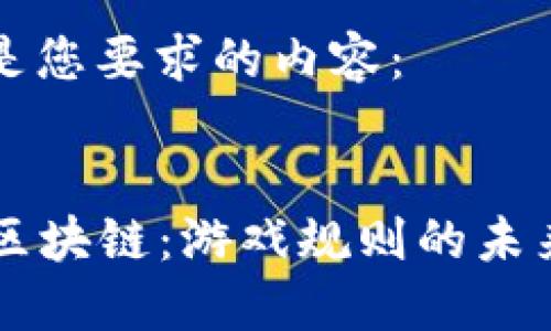 以下是您要求的内容：

:
AI与区块链：游戏规则的未来变革