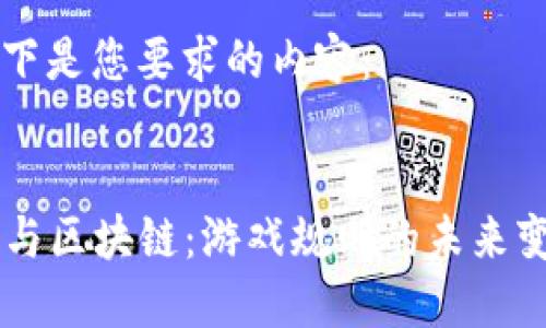 以下是您要求的内容：

:
AI与区块链：游戏规则的未来变革