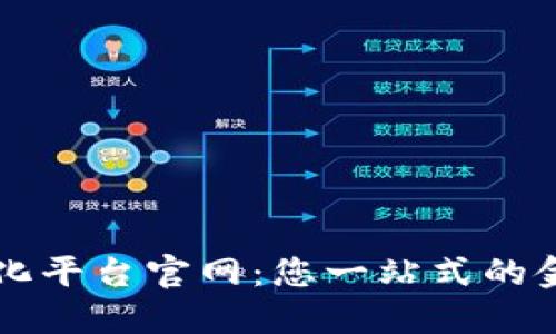 区块链金融信息化平台官网：您一站式的金融科技解决方案