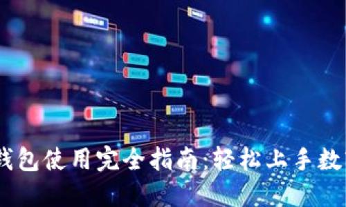 Tokenim 钱包使用完全指南：轻松上手数字资产管理