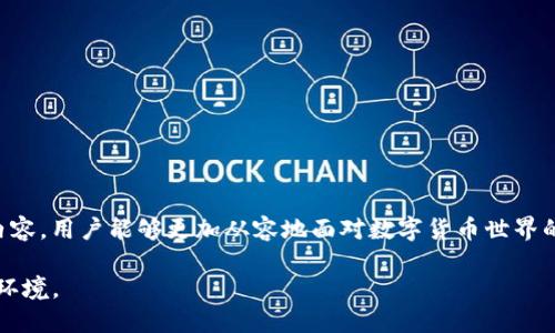   有效管理你的TokenTokenIM钱包：全面指南 / 
 guanjianci TokenTokenIM, 钱包管理, 数字资产 /guanjianci 

一、引言
在数字货币的迅速发展背景下，安全和有效的资产管理变得愈加重要。而TokenTokenIM钱包作为一种新兴的数字资产管理工具，以其独特的功能和优越的用户体验受到了越来越多用户的欢迎。本文将全面介绍如何有效管理您的TokenTokenIM钱包，从钱包的基本功能到进阶使用技巧，帮助用户更好地保护和利用其数字资产。

二、TokenTokenIM钱包的基本功能
TokenTokenIM钱包提供了一系列强大的功能，以满足用户在数字资产管理中的各种需求。首先，它支持多种加密货币，包括但不限于比特币、以太坊等主流币种，以及各类ERC20代币。用户可以轻松地在同一钱包中管理多个资产，提升了使用的便利性。

其次，TokenTokenIM实现了高安全性，采用了多重签名技术和私人密钥加密，确保用户的资产不受黑客攻击和恶意软件的侵害。用户还可以通过备份助记词来保护他们的账户，避免因设备丢失而导致的资产损失。

最后，TokenTokenIM钱包还配备了友好的用户界面，使得新手用户也能快速上手。通过简洁的操作步骤，用户可以轻松完成充值、提现以及交易等操作。这些基本功能共同构成了TokenTokenIM钱包的核心竞争力。

三、如何安全地使用TokenTokenIM钱包
使用TokenTokenIM钱包的用户在享受便捷的同时，也需要注意安全性的问题。以下是一些建议，帮助用户确保其资产的安全性：

1. **启用双重认证**：为了防止账号被非法访问，建议用户启用双重认证。即便密码泄露，黑客也很难在没有第二步验证的情况下进行操作。

2. **保持密码复杂性**：用户在设置钱包密码时，应该选择一个复杂且难以猜测的密码。同时，应定期更换密码，以降低潜在的安全风险。

3. **定期备份助记词**：助记词是钱包恢复的关键，用户应定期备份并保存在安全的地方，避免丢失导致资产无法找回的状况。

4. **更新软件版本**：钱包软件的及时更新能够修复安全漏洞，因此用户应确保使用最新版本的软件，以获取最佳的安全性能。

5. **警惕钓鱼网站和邮件**：网络钓鱼是导致用户权益受损的主要方式之一，用户必须保持警惕，不要随意点击不明链接或下载不明文件。

四、如何进行TokenTokenIM钱包的资产投资
除了用于安全存储，TokenTokenIM钱包还可以作为一种投资工具。用户可以利用钱包中的资产进行各种投资，例如参与ICO或进行交易等。以下是一些基本的投资建议：

1. **研究市场趋势**：在进行投资之前，用户应当研究币圈的市场动态，了解不同资产的走势，并选择应对策略。历史数据和趋势分析是决策的重要依据。

2. **分散投资风险**：将资金分散投资在不同的数字资产中，能有效降低投资风险。用户不应将全部资产集中在某一币种上，以免面临较大的损失。

3. **设定合理的投资目标**：用户在投资时，应设定明确的目标，比如预期收益，以及适合的投资周期。这样不仅帮助用户保持冷静，也能避免因市场波动导致的情绪化决策。

4. **持续关注投资结果**：无论是购买新币还是在现有资产中进行交易，用户都应定期审查投资结果，并根据实际情况做出相应调整。

5. **积极参与社区讨论**：用户可以通过加入相关的社交媒体群组或论坛，与其他投资者讨论市场趋势和投资机会，获取更全面的信息。

五、可能相关的问题解答

h41. TokenTokenIM钱包安全吗？/h4
TokenTokenIM钱包的安全性主要体现在其采用的多重签名技术、加密算法以及用户自主管理助记词等方面。以下是对钱包安全性的一些具体分析：

首先，TokenTokenIM钱包对私钥进行了加密存储，用户的私钥不会被传输到服务器，避免了因服务端安全问题导致的资产风险。

其次，需要用户启用双重认证功能。这一措施在登录和进行大额交易时，要求用户提供额外的验证码，极大地提升了账户的安全性。

最后，TokenTokenIM钱包鼓励用户定期备份助记词并存放在安全的地方，以保障当设备丢失、损坏时，用户能够通过助记词恢复钱包和资产。

总体而言，TokenTokenIM钱包在安全性上是有保障的，但用户仍需遵循安全使用最佳实践，以确保自身资产安全。

h42. 如何找回TokenTokenIM钱包的丢失密码？/h4
找回TokenTokenIM钱包的丢失密码通常需要依靠助记词。以下是具体的处理方式：

通常情况下，TokenTokenIM钱包提供了助记词备份功能，用户在创建钱包时应牢记备份助记词，以便在需要时进行密码重置。

如果用户忘记了密码但仍保留有助记词，用户可以选择重新下载TokenTokenIM钱包应用，选择“恢复钱包”选项，并输入助记词。系统将通过助记词生成新的私钥，用户可以从中重新设置密码并恢复对钱包的访问。

在某些情况下，如果用户丢失了助记词，那么找回密码的可能性几乎为零，因此用户在创建钱包时务必要将助记词妥善存储，确保万无一失。

h43. TokenTokenIM支持哪些加密货币？/h4
TokenTokenIM钱包支持多种主流加密货币，用户一般可以在钱包界面中查看支持的币种列表。以下是一些常见的支持货币：

- **比特币（BTC）**：作为第一个加密货币，比特币在TokenTokenIM钱包中广泛受到支持。
- **以太坊（ETH）**：以太坊作为智能合约平台的代表，其代币也得到有效支持。
- **ERC20代币**：TokenTokenIM钱包支持与以太坊网络兼容的ERC20代币，用户能更方便地操作一些新兴币种。

若有需要，用户也可以在官方渠道查询具体支持的其他币种和更新动态，以便将来进行多样化投资。

h44. TokenTokenIM的手续费是多少？/h4
TokenTokenIM钱包的手续费结构通常取决于用户进行的交易类型和网络状况。以下是一些用户需知的关键信息：

1. **区块链网络费用**：在进行交易时，用户需支付一定的区块链网络费用，这一费用通常由不同币种的网络拥挤情况决定，用户在高峰期进行交易可能需要支付更多的费用。

2. **TokenTokenIM钱包费用**：虽然TokenTokenIM自身可能会对某些功能收取服务费，但是整体来说，它提供的也相对合理的费用体系，尤其是在市场竞争激烈的背景下。

为了避免交易过程中产生额外的费用，用户在使用TokenTokenIM钱包时应多留意实时交易费率，并选择合适的时间进行交易。

h45. 如何在TokenTokenIM进行交易？/h4
进行交易是TokenTokenIM钱包的另一个主要功能，用户可以按照以下步骤轻松完成交易：

1. **登录TokenTokenIM钱包**：输入账户信息并通过双重认证登录。
2. **选择交易功能**：在钱包首页选择“交易”选项，进入交易界面。
3. **输入交易信息**：输入收款地址和交易金额。用户需要特别确认收款地址的正确性，以避免因地址错误而导致资产损失。
4. **确认交易信息**：再次检查提供的信息，如果没有问题，用户可以进行交易确认。
5. **查看交易状态**：一旦提交交易，用户可以查看交易的实时状态，确认交易是否成功。

以上步骤基本涵盖了TokenTokenIM钱包的交易过程，用户还可根据自身需求进行调整和配置，确保达到最佳的交易效率。

六、结论
TokenTokenIM钱包以其出色的功能和用户体验，成为数字资产管理的重要工具。通过了解钱包的基本功能、安全使用方法、资产投资及答疑内容，用户能够更加从容地面对数字货币世界的挑战。无论是新手还是资深投资者，TokenTokenIM钱包都能为您提供强大的支持。

在未来的发展中，用户应继续关注数字货币市场的趋势变化，做好个人资产的管理与保护，不断提升自身的投资能力，以应对不断变化的市场环境。