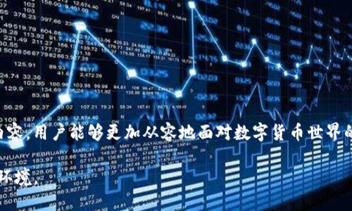   有效管理你的TokenTokenIM钱包：全面指南 / 
 guanjianci TokenTokenIM, 钱包管理, 数字资产 /guanjianci 

一、引言
在数字货币的迅速发展背景下，安全和有效的资产管理变得愈加重要。而TokenTokenIM钱包作为一种新兴的数字资产管理工具，以其独特的功能和优越的用户体验受到了越来越多用户的欢迎。本文将全面介绍如何有效管理您的TokenTokenIM钱包，从钱包的基本功能到进阶使用技巧，帮助用户更好地保护和利用其数字资产。

二、TokenTokenIM钱包的基本功能
TokenTokenIM钱包提供了一系列强大的功能，以满足用户在数字资产管理中的各种需求。首先，它支持多种加密货币，包括但不限于比特币、以太坊等主流币种，以及各类ERC20代币。用户可以轻松地在同一钱包中管理多个资产，提升了使用的便利性。

其次，TokenTokenIM实现了高安全性，采用了多重签名技术和私人密钥加密，确保用户的资产不受黑客攻击和恶意软件的侵害。用户还可以通过备份助记词来保护他们的账户，避免因设备丢失而导致的资产损失。

最后，TokenTokenIM钱包还配备了友好的用户界面，使得新手用户也能快速上手。通过简洁的操作步骤，用户可以轻松完成充值、提现以及交易等操作。这些基本功能共同构成了TokenTokenIM钱包的核心竞争力。

三、如何安全地使用TokenTokenIM钱包
使用TokenTokenIM钱包的用户在享受便捷的同时，也需要注意安全性的问题。以下是一些建议，帮助用户确保其资产的安全性：

1. **启用双重认证**：为了防止账号被非法访问，建议用户启用双重认证。即便密码泄露，黑客也很难在没有第二步验证的情况下进行操作。

2. **保持密码复杂性**：用户在设置钱包密码时，应该选择一个复杂且难以猜测的密码。同时，应定期更换密码，以降低潜在的安全风险。

3. **定期备份助记词**：助记词是钱包恢复的关键，用户应定期备份并保存在安全的地方，避免丢失导致资产无法找回的状况。

4. **更新软件版本**：钱包软件的及时更新能够修复安全漏洞，因此用户应确保使用最新版本的软件，以获取最佳的安全性能。

5. **警惕钓鱼网站和邮件**：网络钓鱼是导致用户权益受损的主要方式之一，用户必须保持警惕，不要随意点击不明链接或下载不明文件。

四、如何进行TokenTokenIM钱包的资产投资
除了用于安全存储，TokenTokenIM钱包还可以作为一种投资工具。用户可以利用钱包中的资产进行各种投资，例如参与ICO或进行交易等。以下是一些基本的投资建议：

1. **研究市场趋势**：在进行投资之前，用户应当研究币圈的市场动态，了解不同资产的走势，并选择应对策略。历史数据和趋势分析是决策的重要依据。

2. **分散投资风险**：将资金分散投资在不同的数字资产中，能有效降低投资风险。用户不应将全部资产集中在某一币种上，以免面临较大的损失。

3. **设定合理的投资目标**：用户在投资时，应设定明确的目标，比如预期收益，以及适合的投资周期。这样不仅帮助用户保持冷静，也能避免因市场波动导致的情绪化决策。

4. **持续关注投资结果**：无论是购买新币还是在现有资产中进行交易，用户都应定期审查投资结果，并根据实际情况做出相应调整。

5. **积极参与社区讨论**：用户可以通过加入相关的社交媒体群组或论坛，与其他投资者讨论市场趋势和投资机会，获取更全面的信息。

五、可能相关的问题解答

h41. TokenTokenIM钱包安全吗？/h4
TokenTokenIM钱包的安全性主要体现在其采用的多重签名技术、加密算法以及用户自主管理助记词等方面。以下是对钱包安全性的一些具体分析：

首先，TokenTokenIM钱包对私钥进行了加密存储，用户的私钥不会被传输到服务器，避免了因服务端安全问题导致的资产风险。

其次，需要用户启用双重认证功能。这一措施在登录和进行大额交易时，要求用户提供额外的验证码，极大地提升了账户的安全性。

最后，TokenTokenIM钱包鼓励用户定期备份助记词并存放在安全的地方，以保障当设备丢失、损坏时，用户能够通过助记词恢复钱包和资产。

总体而言，TokenTokenIM钱包在安全性上是有保障的，但用户仍需遵循安全使用最佳实践，以确保自身资产安全。

h42. 如何找回TokenTokenIM钱包的丢失密码？/h4
找回TokenTokenIM钱包的丢失密码通常需要依靠助记词。以下是具体的处理方式：

通常情况下，TokenTokenIM钱包提供了助记词备份功能，用户在创建钱包时应牢记备份助记词，以便在需要时进行密码重置。

如果用户忘记了密码但仍保留有助记词，用户可以选择重新下载TokenTokenIM钱包应用，选择“恢复钱包”选项，并输入助记词。系统将通过助记词生成新的私钥，用户可以从中重新设置密码并恢复对钱包的访问。

在某些情况下，如果用户丢失了助记词，那么找回密码的可能性几乎为零，因此用户在创建钱包时务必要将助记词妥善存储，确保万无一失。

h43. TokenTokenIM支持哪些加密货币？/h4
TokenTokenIM钱包支持多种主流加密货币，用户一般可以在钱包界面中查看支持的币种列表。以下是一些常见的支持货币：

- **比特币（BTC）**：作为第一个加密货币，比特币在TokenTokenIM钱包中广泛受到支持。
- **以太坊（ETH）**：以太坊作为智能合约平台的代表，其代币也得到有效支持。
- **ERC20代币**：TokenTokenIM钱包支持与以太坊网络兼容的ERC20代币，用户能更方便地操作一些新兴币种。

若有需要，用户也可以在官方渠道查询具体支持的其他币种和更新动态，以便将来进行多样化投资。

h44. TokenTokenIM的手续费是多少？/h4
TokenTokenIM钱包的手续费结构通常取决于用户进行的交易类型和网络状况。以下是一些用户需知的关键信息：

1. **区块链网络费用**：在进行交易时，用户需支付一定的区块链网络费用，这一费用通常由不同币种的网络拥挤情况决定，用户在高峰期进行交易可能需要支付更多的费用。

2. **TokenTokenIM钱包费用**：虽然TokenTokenIM自身可能会对某些功能收取服务费，但是整体来说，它提供的也相对合理的费用体系，尤其是在市场竞争激烈的背景下。

为了避免交易过程中产生额外的费用，用户在使用TokenTokenIM钱包时应多留意实时交易费率，并选择合适的时间进行交易。

h45. 如何在TokenTokenIM进行交易？/h4
进行交易是TokenTokenIM钱包的另一个主要功能，用户可以按照以下步骤轻松完成交易：

1. **登录TokenTokenIM钱包**：输入账户信息并通过双重认证登录。
2. **选择交易功能**：在钱包首页选择“交易”选项，进入交易界面。
3. **输入交易信息**：输入收款地址和交易金额。用户需要特别确认收款地址的正确性，以避免因地址错误而导致资产损失。
4. **确认交易信息**：再次检查提供的信息，如果没有问题，用户可以进行交易确认。
5. **查看交易状态**：一旦提交交易，用户可以查看交易的实时状态，确认交易是否成功。

以上步骤基本涵盖了TokenTokenIM钱包的交易过程，用户还可根据自身需求进行调整和配置，确保达到最佳的交易效率。

六、结论
TokenTokenIM钱包以其出色的功能和用户体验，成为数字资产管理的重要工具。通过了解钱包的基本功能、安全使用方法、资产投资及答疑内容，用户能够更加从容地面对数字货币世界的挑战。无论是新手还是资深投资者，TokenTokenIM钱包都能为您提供强大的支持。

在未来的发展中，用户应继续关注数字货币市场的趋势变化，做好个人资产的管理与保护，不断提升自身的投资能力，以应对不断变化的市场环境。