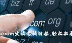 如何使用Tokenim发放邀请链接，轻松拓展您的用户