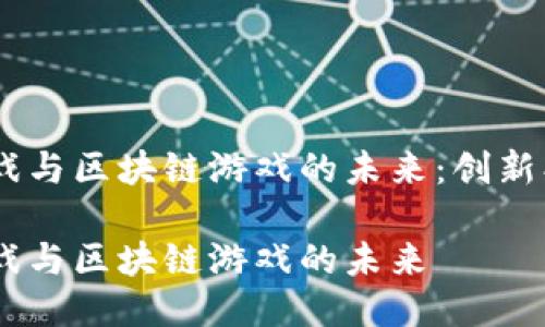 探索NFT游戏与区块链游戏的未来：创新、机遇与挑战

探索NFT游戏与区块链游戏的未来