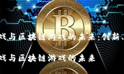 探索NFT游戏与区块链游戏的未来：创新、机遇与挑战

探索NFT游戏与区块链游戏的未来