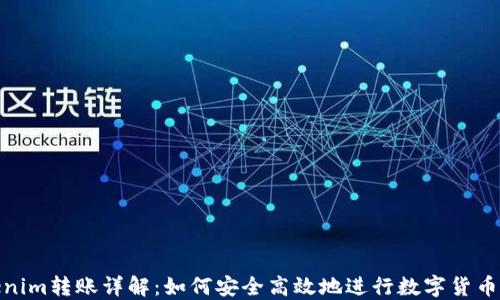 
Tokenim转账详解：如何安全高效地进行数字货币转账