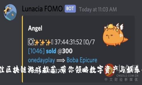 2023年最佳区块链游戏推荐：带你领略数字资产与娱乐的完美结合