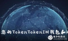 如何安全管理您的TokenTokenIM钱包和Keystore文件