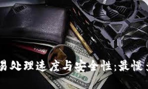 Tokenim平台的交易处理速度与安全性：最慢多久才能完成交易？