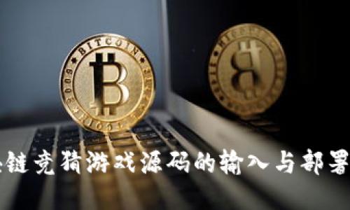 区块链竞猜游戏源码的输入与部署指南