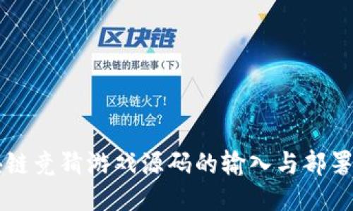 区块链竞猜游戏源码的输入与部署指南