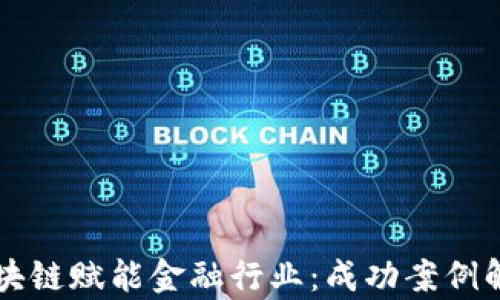 
区块链赋能金融行业：成功案例解析