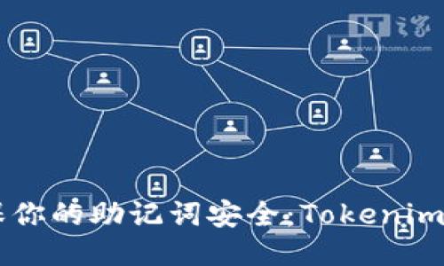 biatoti如何确保你的助记词安全：Tokenim拦截与防护措施