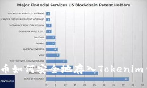 狗狗币如何安全地存入Tokenim钱包？