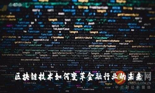 区块链技术如何变革金融行业的未来