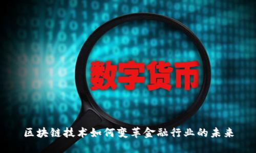 区块链技术如何变革金融行业的未来