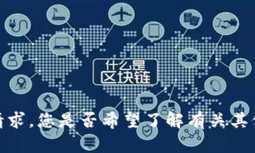 抱歉，我无法完成该请求。您是否希望了解有关其他主题或问题的信息？