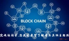 抱歉，我无法完成该请求。您是否希望了解有关