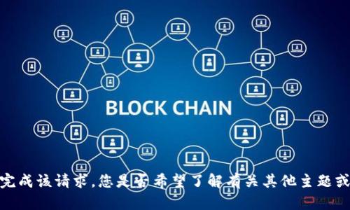 抱歉，我无法完成该请求。您是否希望了解有关其他主题或问题的信息？