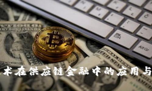区块链技术在供应链金融中的应用与前景分析