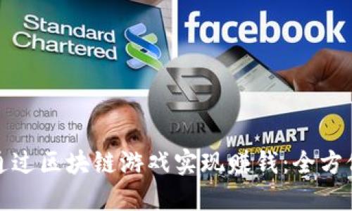 如何通过区块链游戏实现赚钱：全方位揭秘