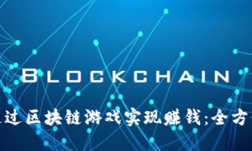 如何通过区块链游戏实现赚钱：全方位揭秘