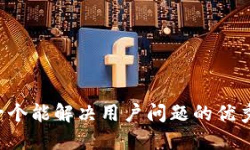 思考一个能解决用户问题的优秀，放进