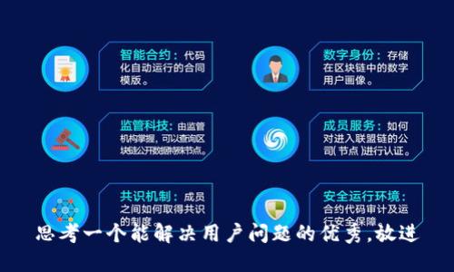 思考一个能解决用户问题的优秀，放进